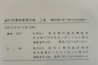 銀行図書館蔵書目録　上下巻　２冊揃