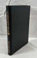 九鬼周造文庫目録