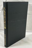 九鬼周造文庫目録