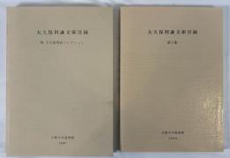 大久保利謙文庫目録　1、2　2冊揃