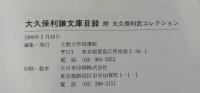 大久保利謙文庫目録　1、2　2冊揃