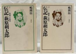 伝記　萩原朔太郎　（上）＜欲情＞の時代（下）＜虚妄＞の時代