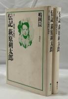 伝記　萩原朔太郎　（上）＜欲情＞の時代（下）＜虚妄＞の時代