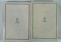 伝記　萩原朔太郎　（上）＜欲情＞の時代（下）＜虚妄＞の時代