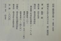 伝記　萩原朔太郎　（上）＜欲情＞の時代（下）＜虚妄＞の時代