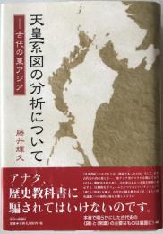 天皇系図の分析について : 古代の東アジア
