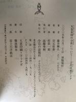 天皇系図の分析について : 古代の東アジア