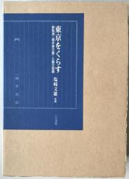 東京をくらす : 鉄砲洲「福井家文書」と震災復興、別巻付き　2冊揃え