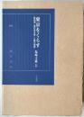 東京をくらす : 鉄砲洲「福井家文書」と震災復興、別巻付き　2冊揃え