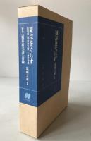 東京をくらす : 鉄砲洲「福井家文書」と震災復興、別巻付き　2冊揃え