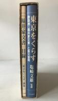 東京をくらす : 鉄砲洲「福井家文書」と震災復興、別巻付き　2冊揃え