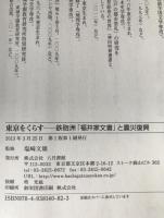 東京をくらす : 鉄砲洲「福井家文書」と震災復興、別巻付き　2冊揃え