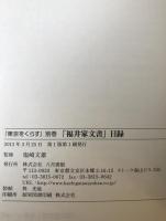 東京をくらす : 鉄砲洲「福井家文書」と震災復興、別巻付き　2冊揃え