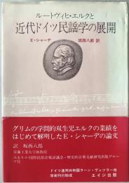 ルートヴィヒ・エルクと近代ドイツ民謡学の展開