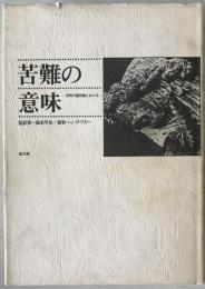 苦難の意味 : 世界の諸宗教における