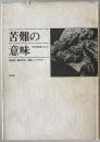 苦難の意味 : 世界の諸宗教における