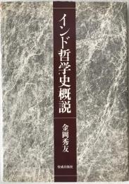 インド哲学史概説