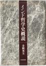 インド哲学史概説