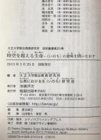 時空を超える生命 : 〈いのち〉の意味を問いなおす