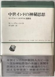 中世インドの神秘思想 : ヒンドゥー・ムスリム交流史