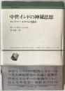 中世インドの神秘思想 : ヒンドゥー・ムスリム交流史