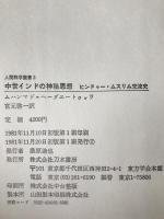 中世インドの神秘思想 : ヒンドゥー・ムスリム交流史