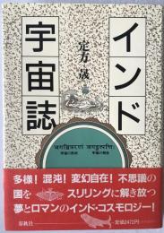 インド宇宙誌 : 宇宙の形状・宇宙の発生