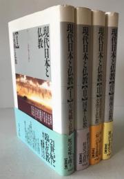 現代日本と仏教