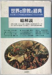 世界の宗教と経典・総解説 : 各宗教の入門知識と最新動向の早わかり事典