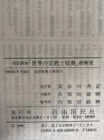 世界の宗教と経典・総解説 : 各宗教の入門知識と最新動向の早わかり事典