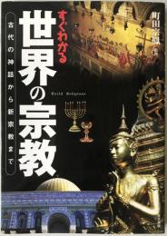 すぐわかる世界の宗教 : 古代の神話から新宗教まで