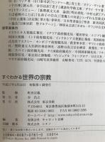 すぐわかる世界の宗教 : 古代の神話から新宗教まで