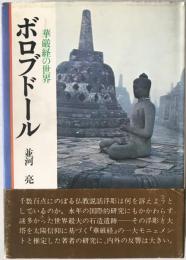ボロブドール : 華厳経の世界