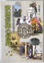 釈迦信仰の世界
