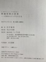 釈迦信仰の世界