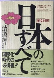 日本のすべて : 英文対訳