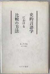 史的言語学における比較の方法