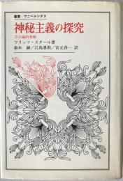 神秘主義の探究 : 方法論的考察