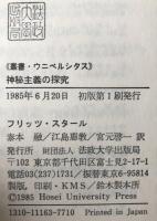 神秘主義の探究 : 方法論的考察