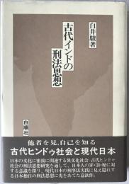 古代インドの刑法思想