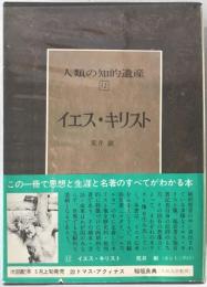 人類の知的遺産：イエス・キリス