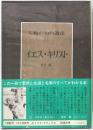 人類の知的遺産：イエス・キリス