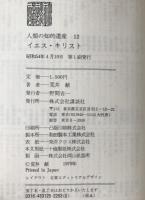 人類の知的遺産：イエス・キリス