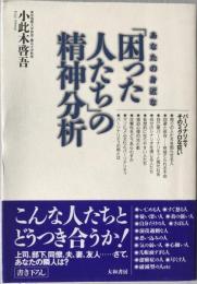 あなたの身近な「困った人たち」の精神分析 : パーソナリティそのミクロな狂い