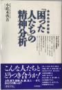 あなたの身近な「困った人たち」の精神分析 : パーソナリティそのミクロな狂い
