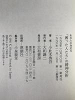 あなたの身近な「困った人たち」の精神分析 : パーソナリティそのミクロな狂い