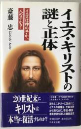 イエス・キリストの謎と正体 : イエスは神の子か、人の子か?