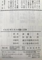 イエス・キリストの謎と正体 : イエスは神の子か、人の子か?