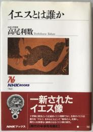 イエスとは誰か