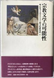 宗教文学の可能性